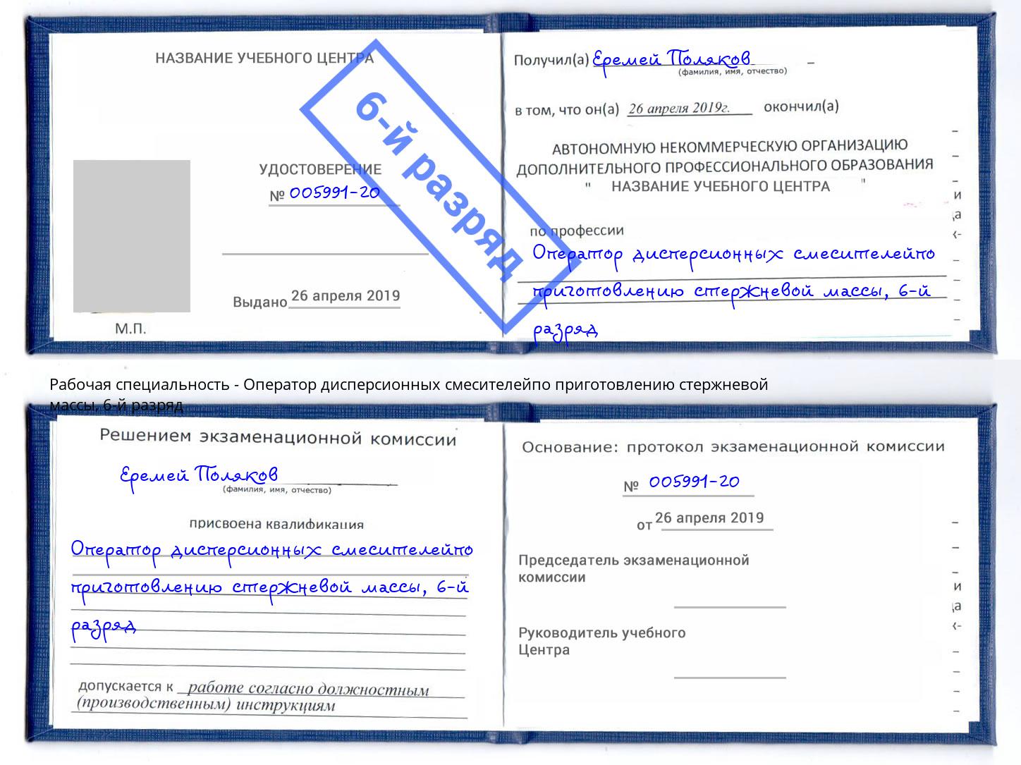 корочка 6-й разряд Оператор дисперсионных смесителейпо приготовлению стержневой массы Нижнеудинск