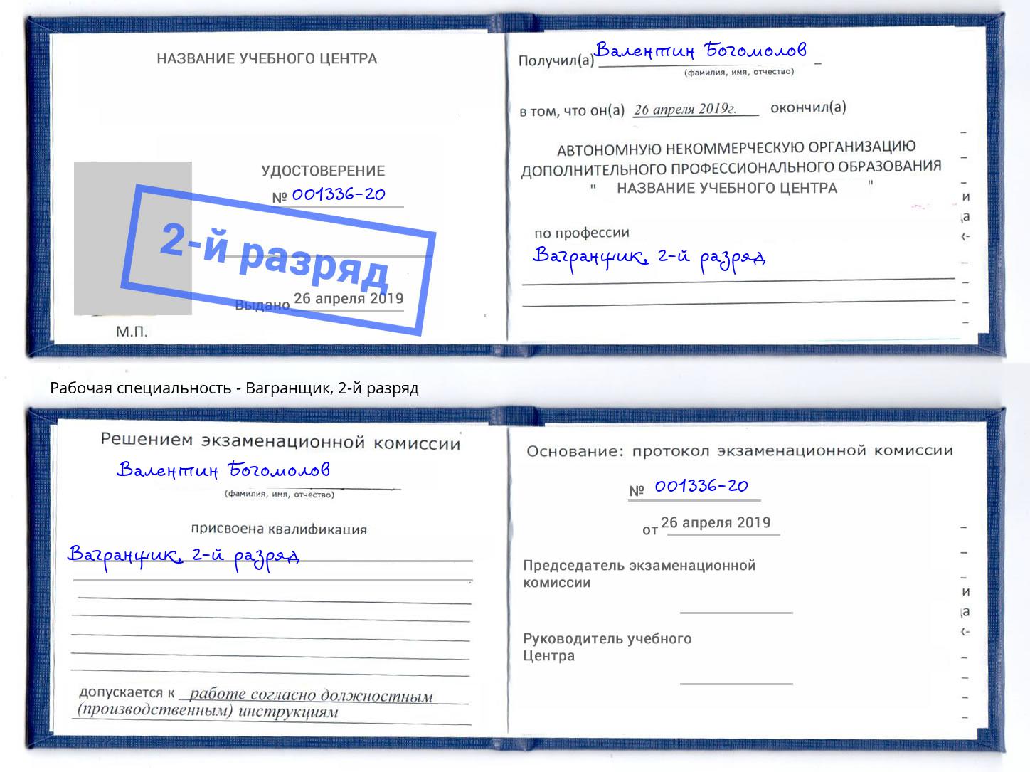 корочка 2-й разряд Вагранщик Нижнеудинск
