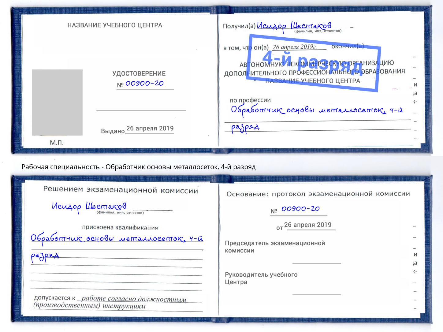 корочка 4-й разряд Обработчик основы металлосеток Нижнеудинск