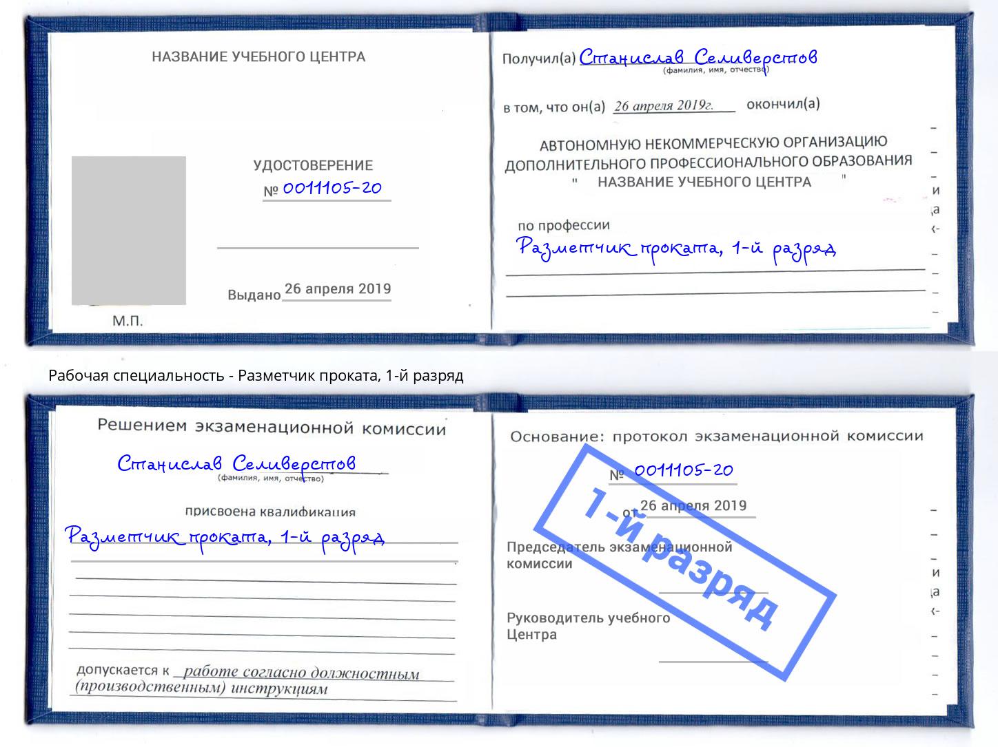 корочка 1-й разряд Разметчик проката Нижнеудинск