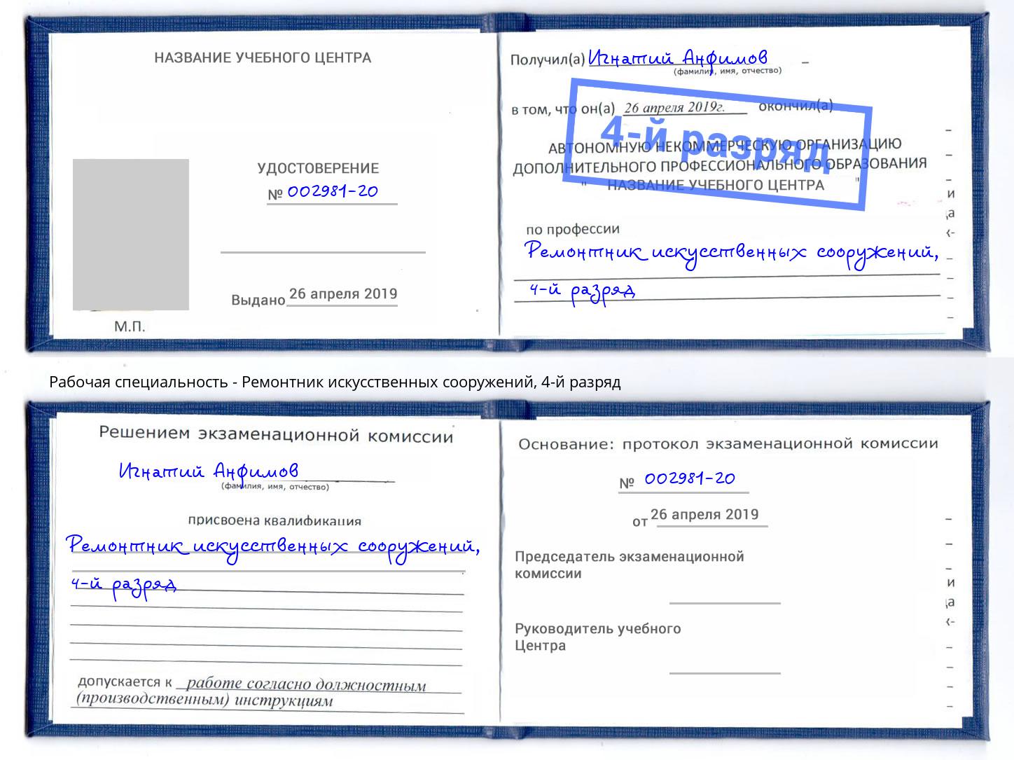 корочка 4-й разряд Ремонтник искусственных сооружений Нижнеудинск