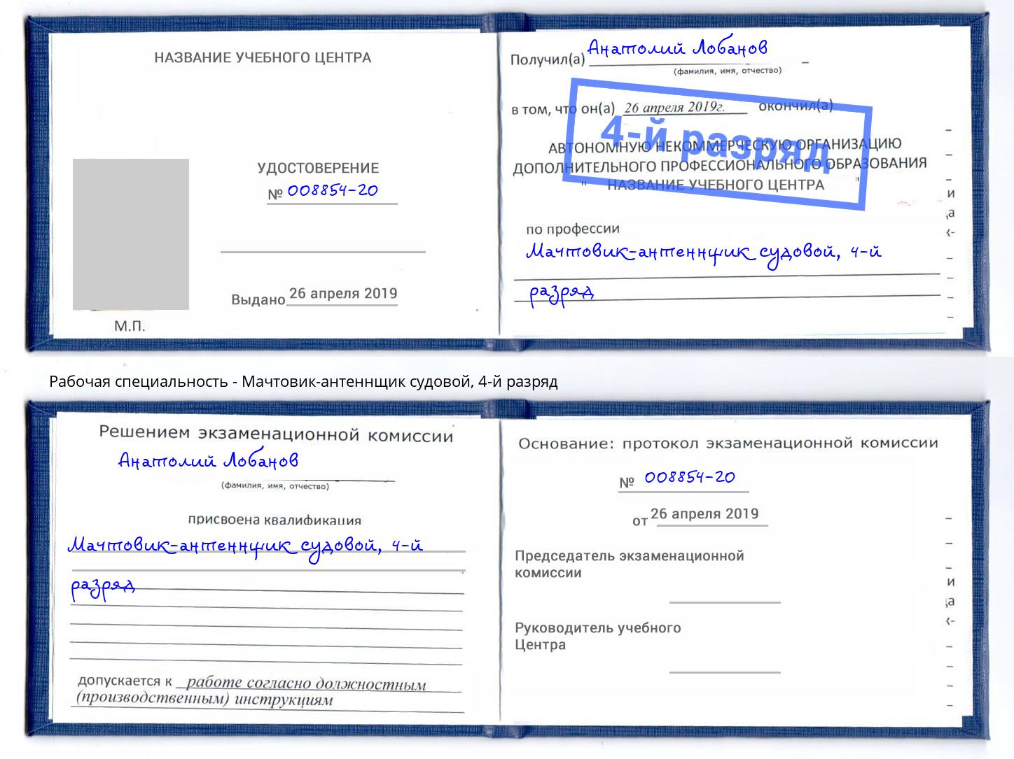 корочка 4-й разряд Мачтовик-антеннщик судовой Нижнеудинск