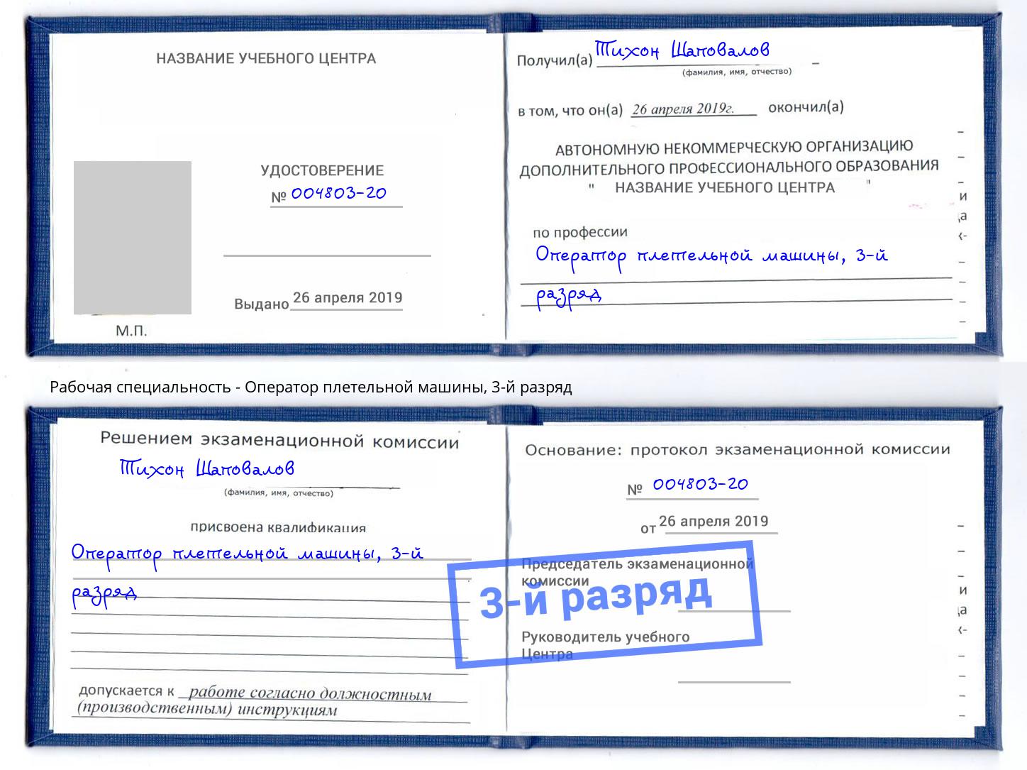 корочка 3-й разряд Оператор плетельной машины Нижнеудинск