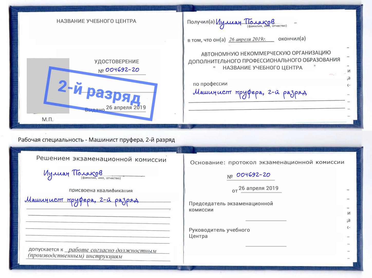 корочка 2-й разряд Машинист пруфера Нижнеудинск