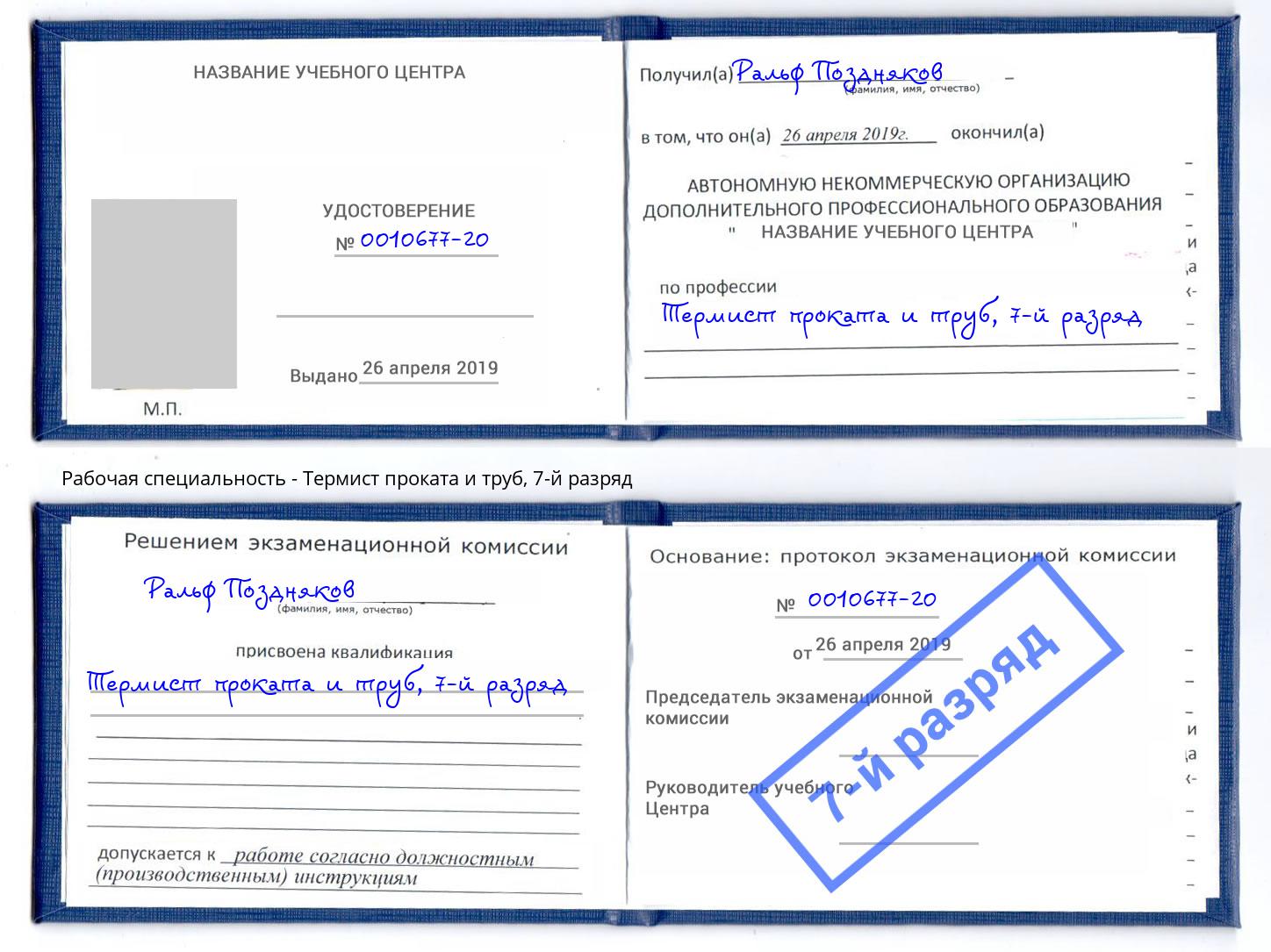 корочка 7-й разряд Термист проката и труб Нижнеудинск