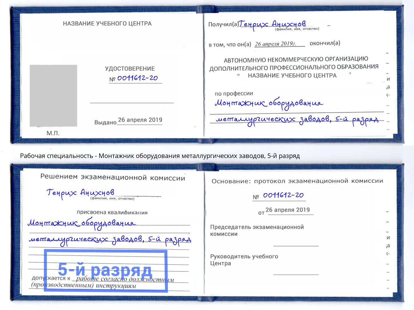 корочка 5-й разряд Монтажник оборудования металлургических заводов Нижнеудинск
