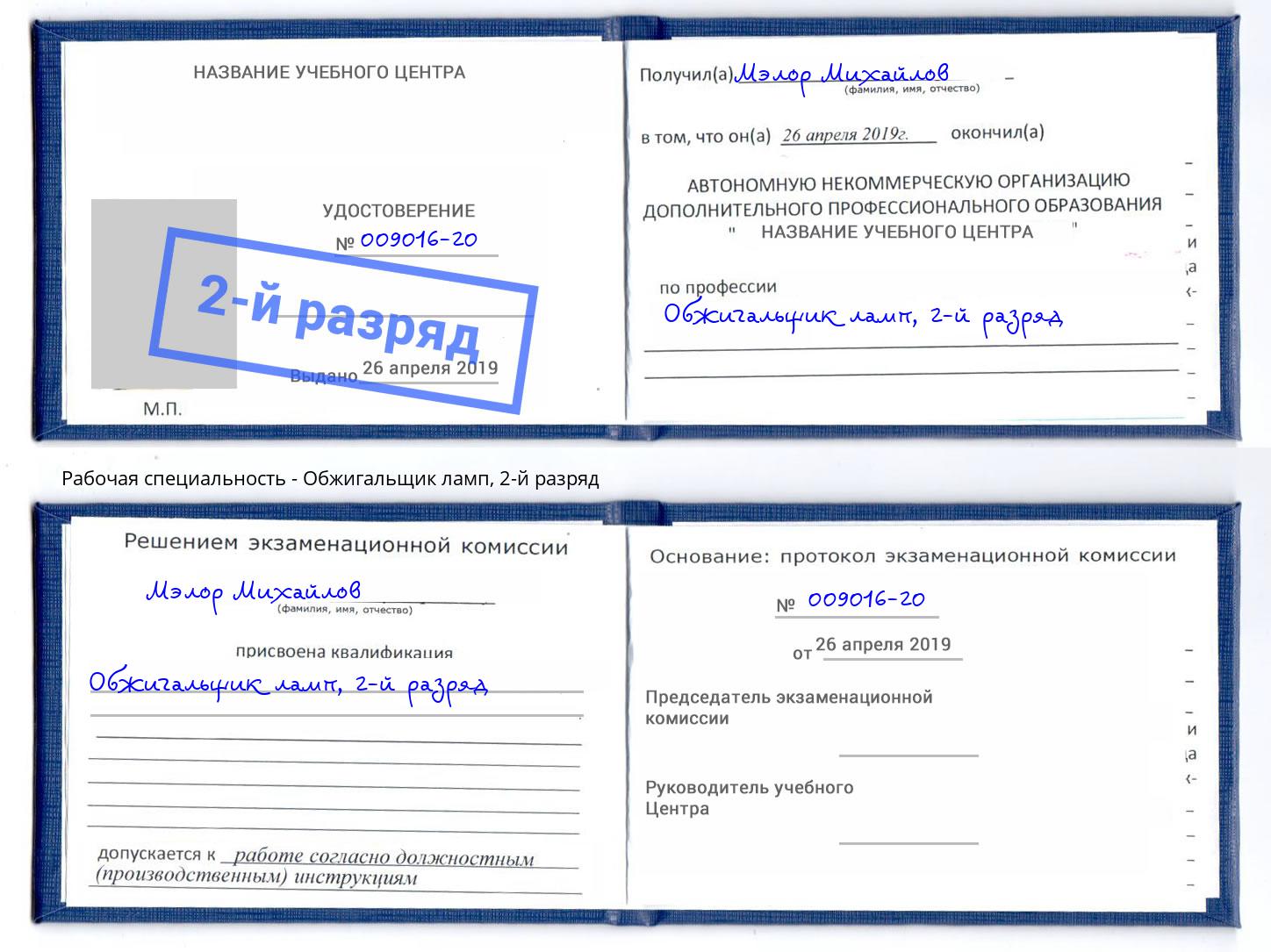 корочка 2-й разряд Обжигальщик ламп Нижнеудинск