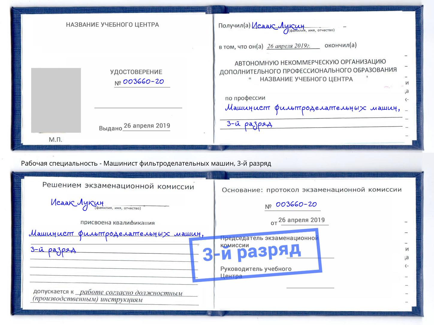корочка 3-й разряд Машинист фильтроделательных машин Нижнеудинск