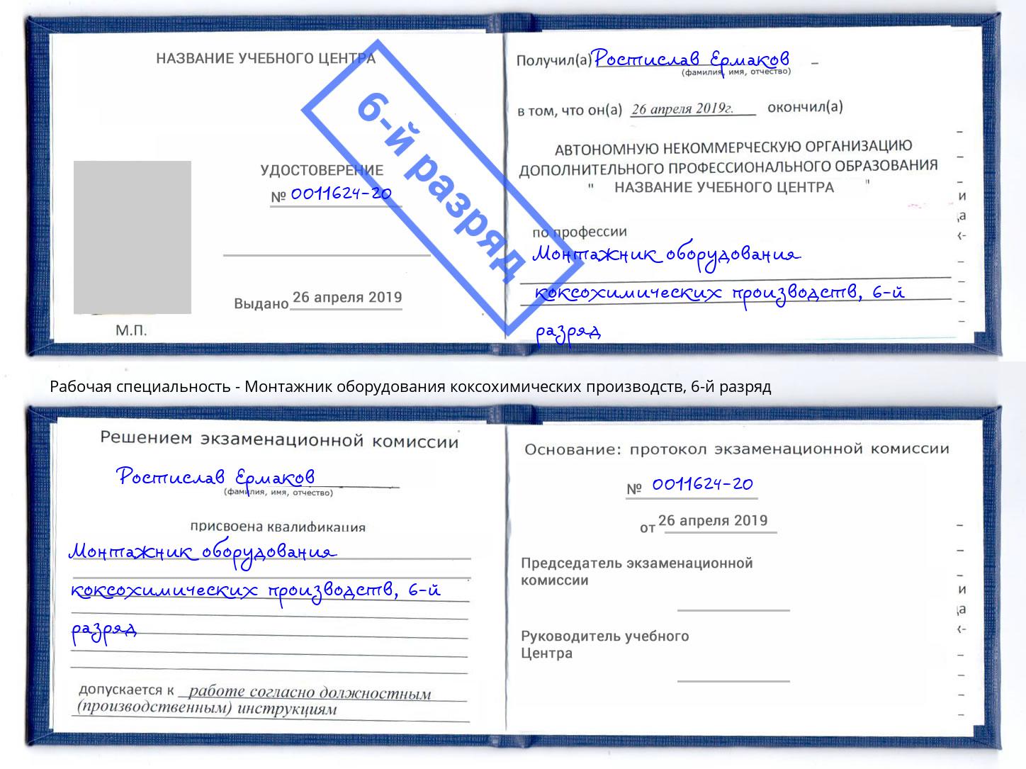 корочка 6-й разряд Монтажник оборудования коксохимических производств Нижнеудинск