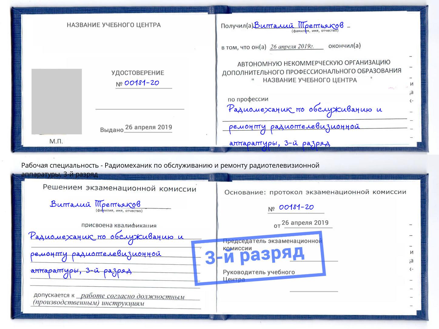 корочка 3-й разряд Радиомеханик по обслуживанию и ремонту радиотелевизионной аппаратуры Нижнеудинск
