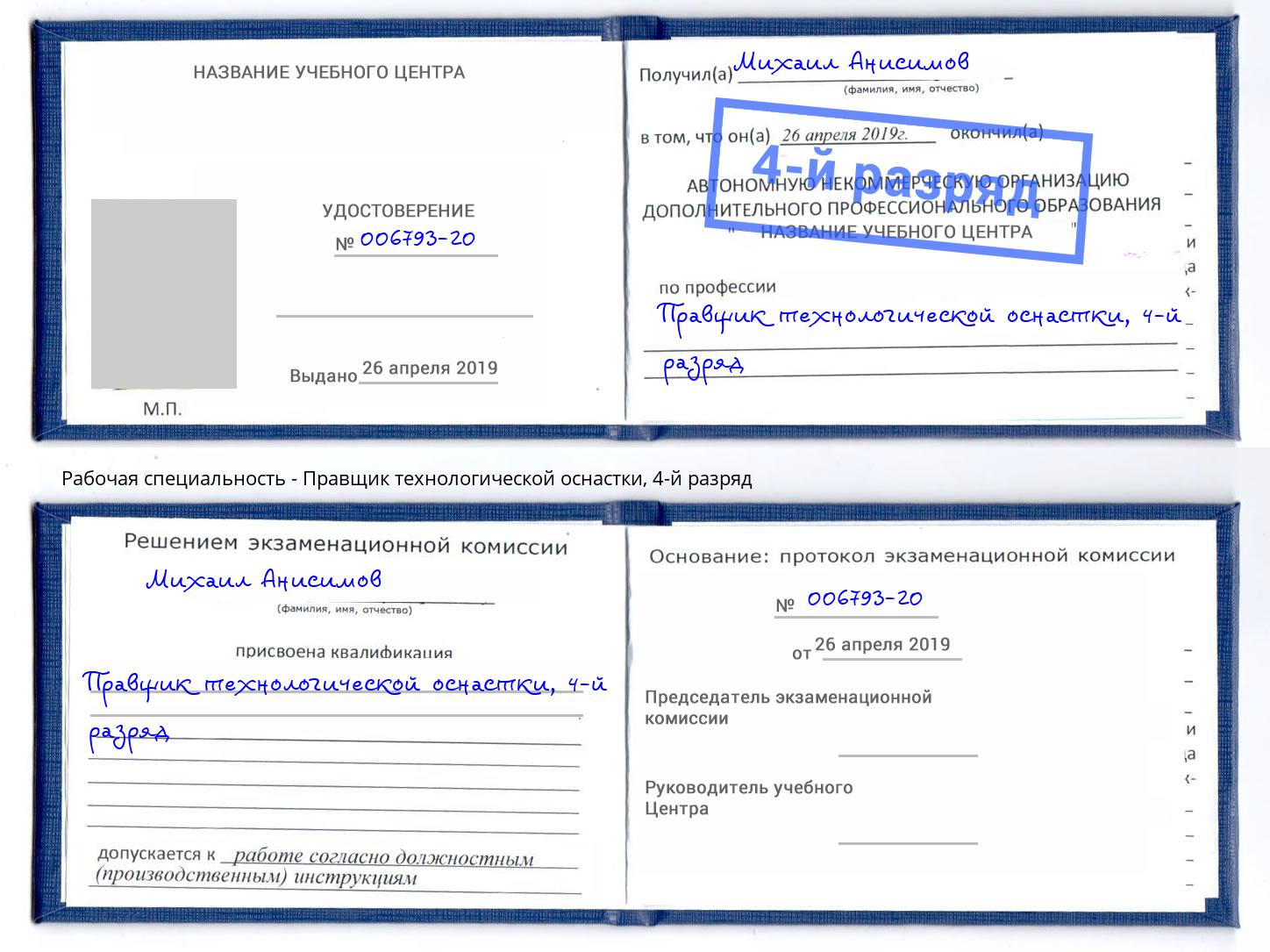 корочка 4-й разряд Правщик технологической оснастки Нижнеудинск