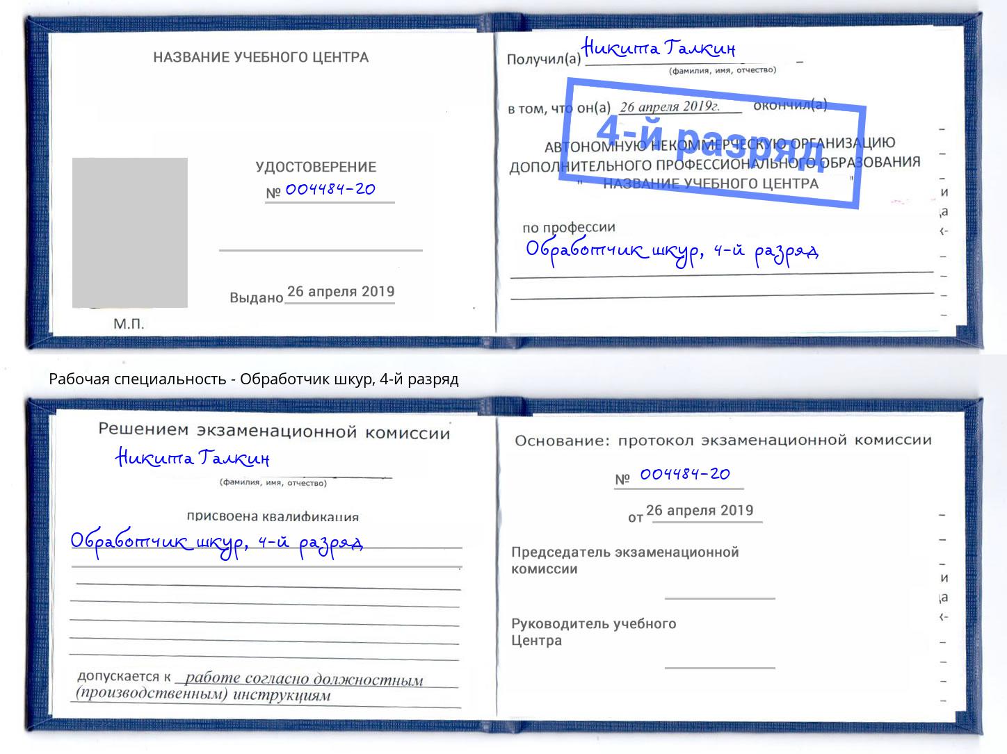 корочка 4-й разряд Обработчик шкур Нижнеудинск