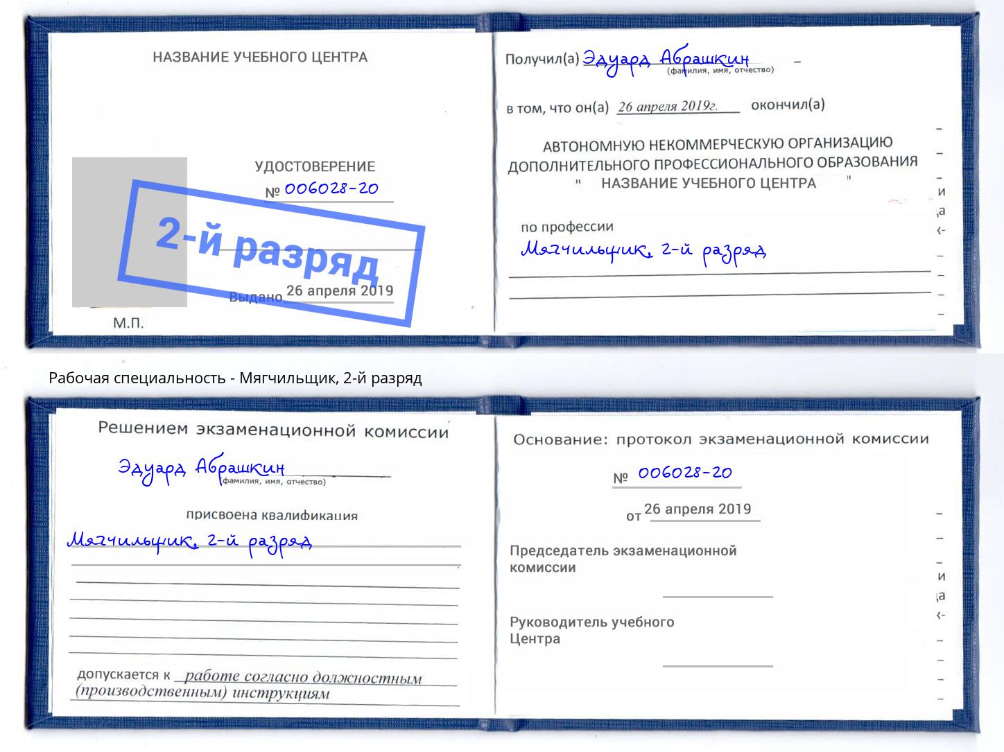 корочка 2-й разряд Мягчильщик Нижнеудинск