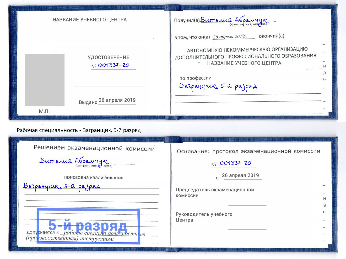 корочка 5-й разряд Вагранщик Нижнеудинск