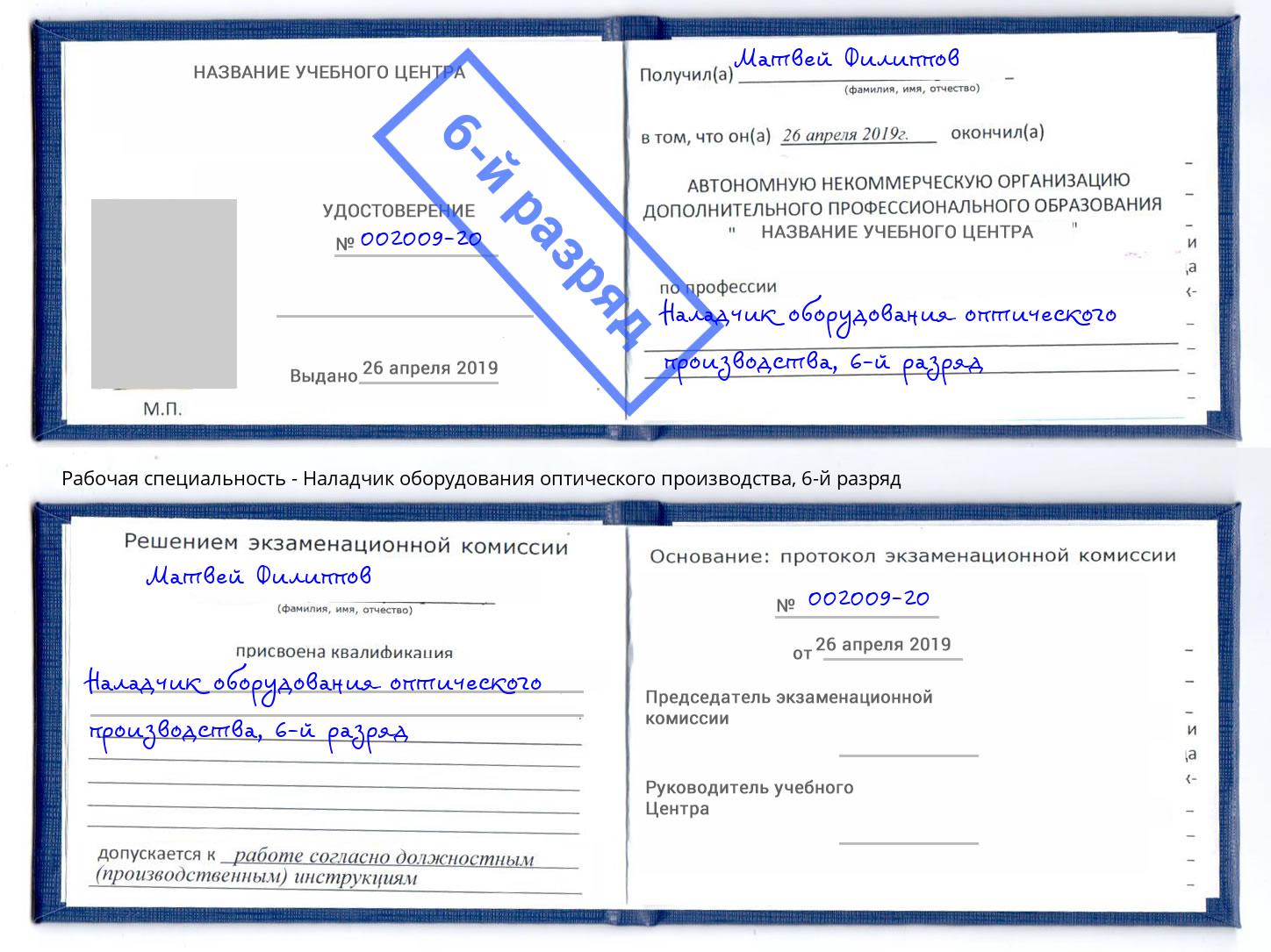 корочка 6-й разряд Наладчик оборудования оптического производства Нижнеудинск