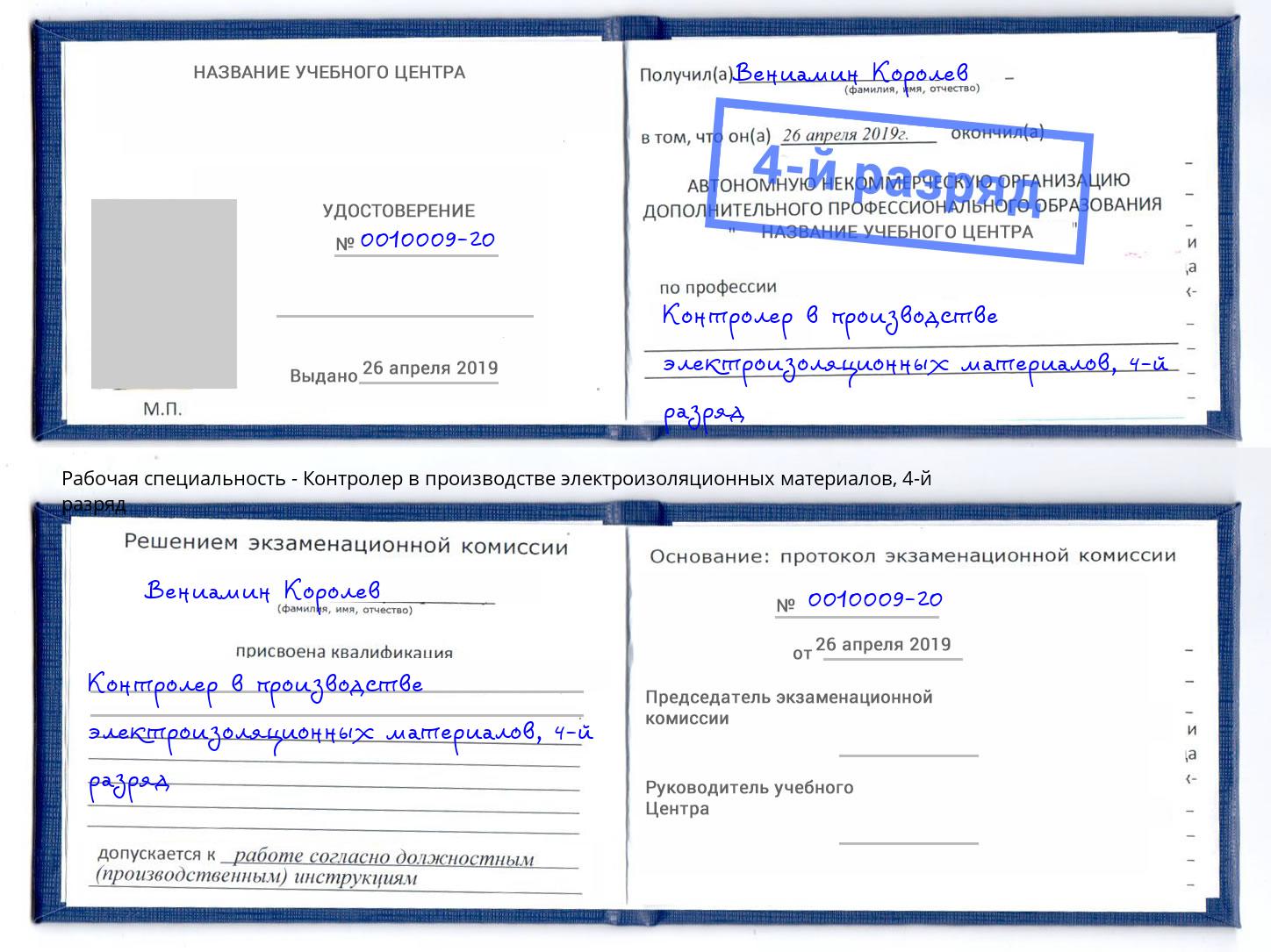 корочка 4-й разряд Контролер в производстве электроизоляционных материалов Нижнеудинск