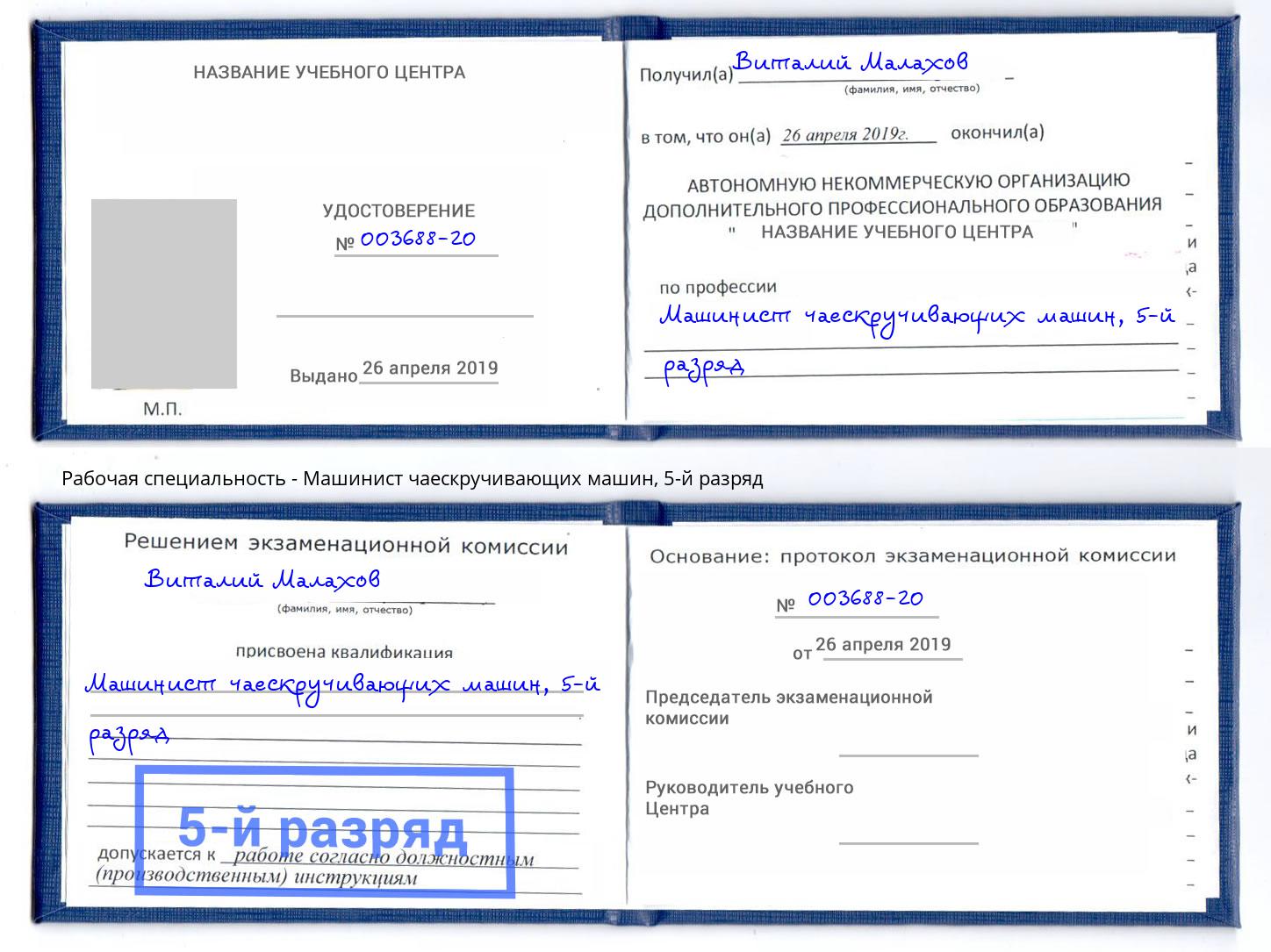корочка 5-й разряд Машинист чаескручивающих машин Нижнеудинск