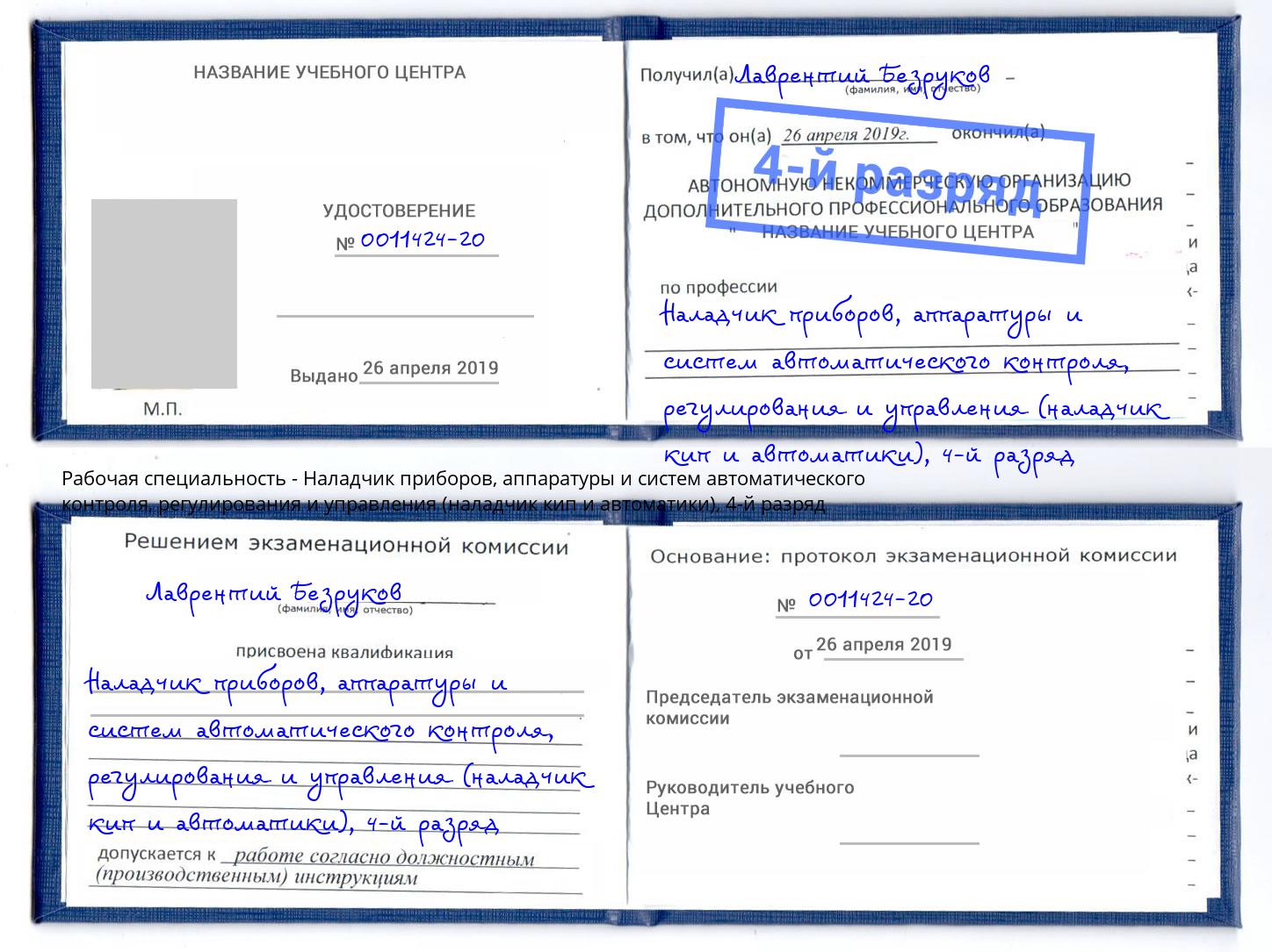 корочка 4-й разряд Наладчик приборов, аппаратуры и систем автоматического контроля, регулирования и управления (наладчик кип и автоматики) Нижнеудинск