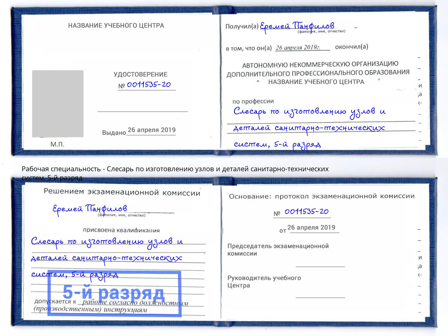 корочка 5-й разряд Слесарь по изготовлению узлов и деталей санитарно-технических систем Нижнеудинск
