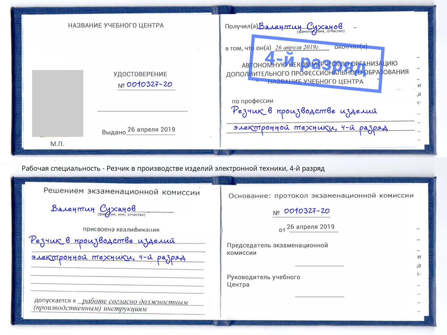 корочка 4-й разряд Резчик в производстве изделий электронной техники Нижнеудинск