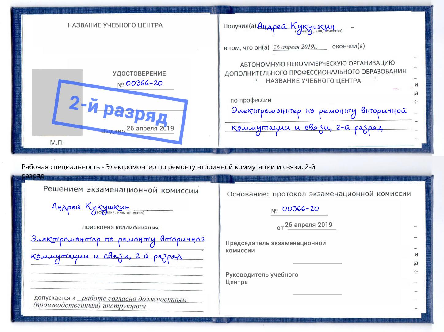 корочка 2-й разряд Электромонтер по ремонту вторичной коммутации и связи Нижнеудинск