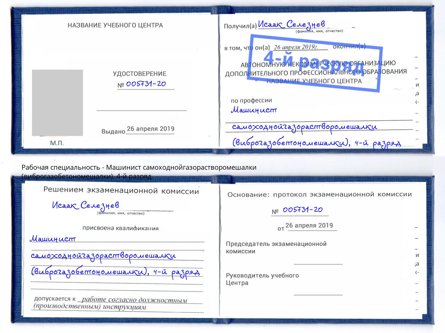 корочка 4-й разряд Машинист самоходнойгазорастворомешалки (виброгазобетономешалки) Нижнеудинск