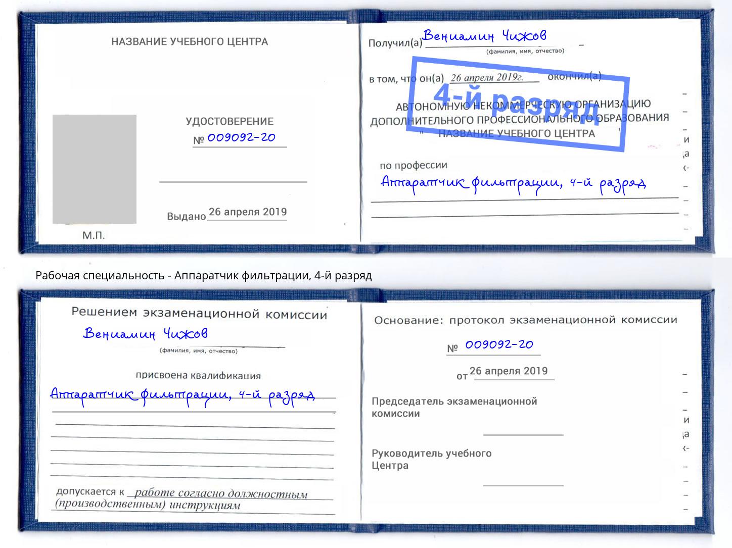 корочка 4-й разряд Аппаратчик фильтрации Нижнеудинск