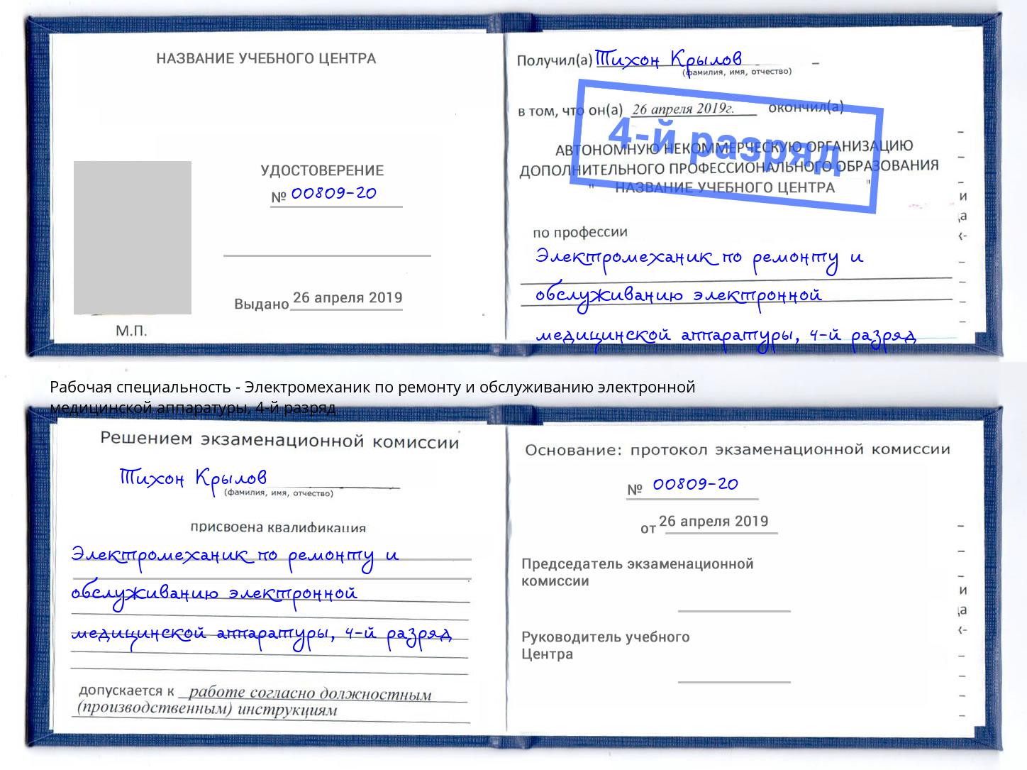 корочка 4-й разряд Электромеханик по ремонту и обслуживанию электронной медицинской аппаратуры Нижнеудинск