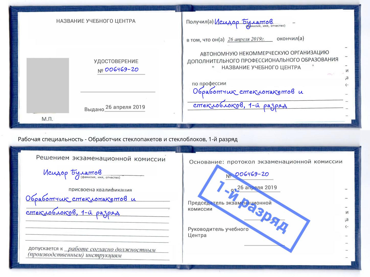 корочка 1-й разряд Обработчик стеклопакетов и стеклоблоков Нижнеудинск