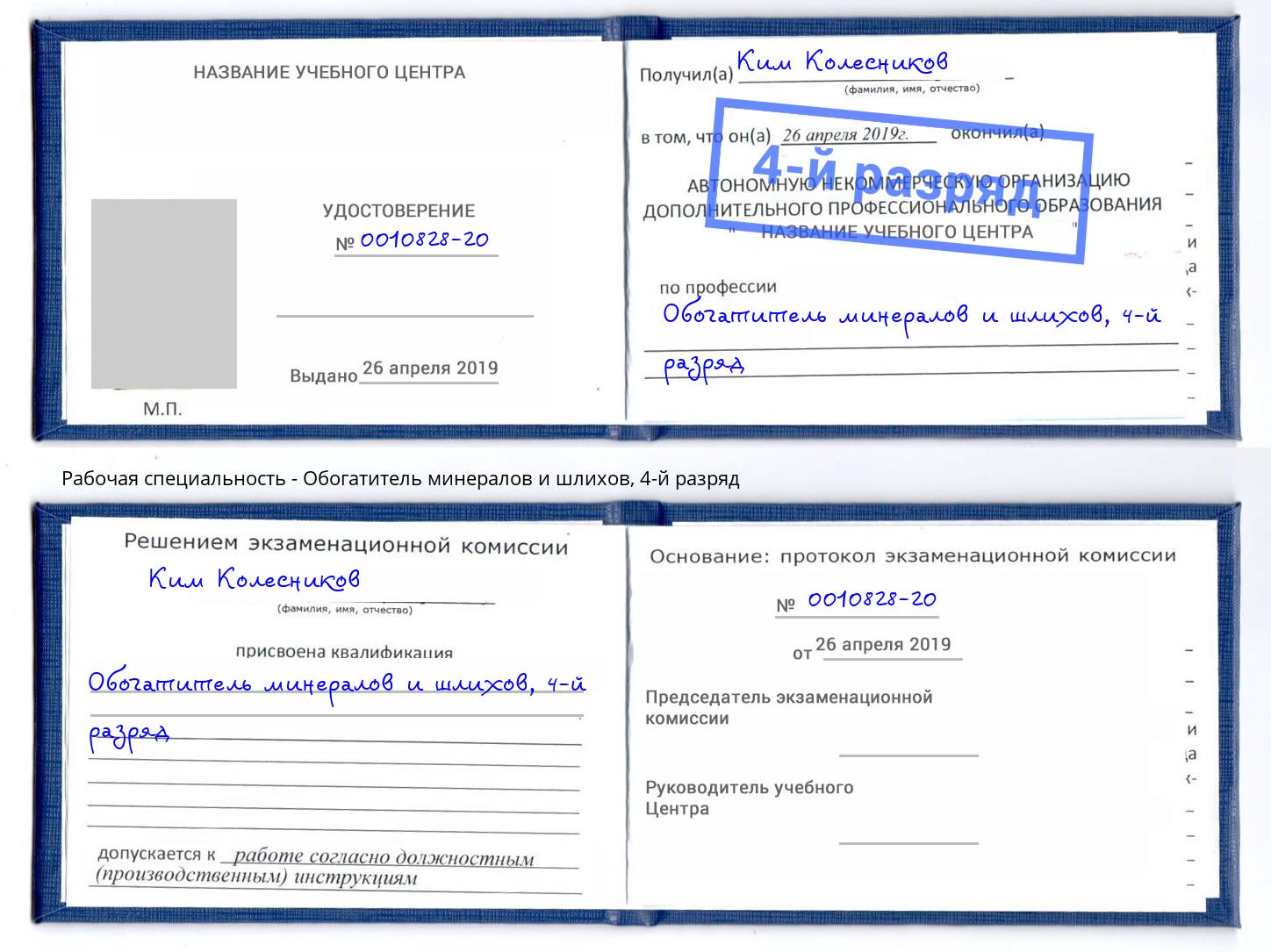 корочка 4-й разряд Обогатитель минералов и шлихов Нижнеудинск