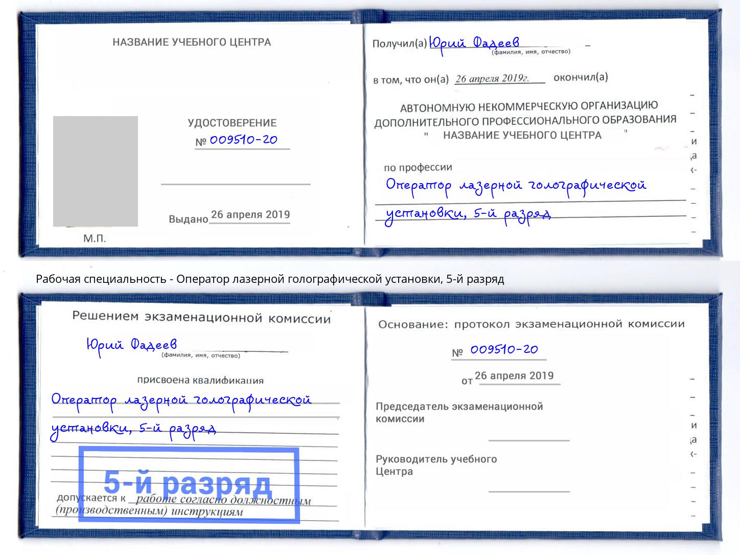 корочка 5-й разряд Оператор лазерной голографической установки Нижнеудинск