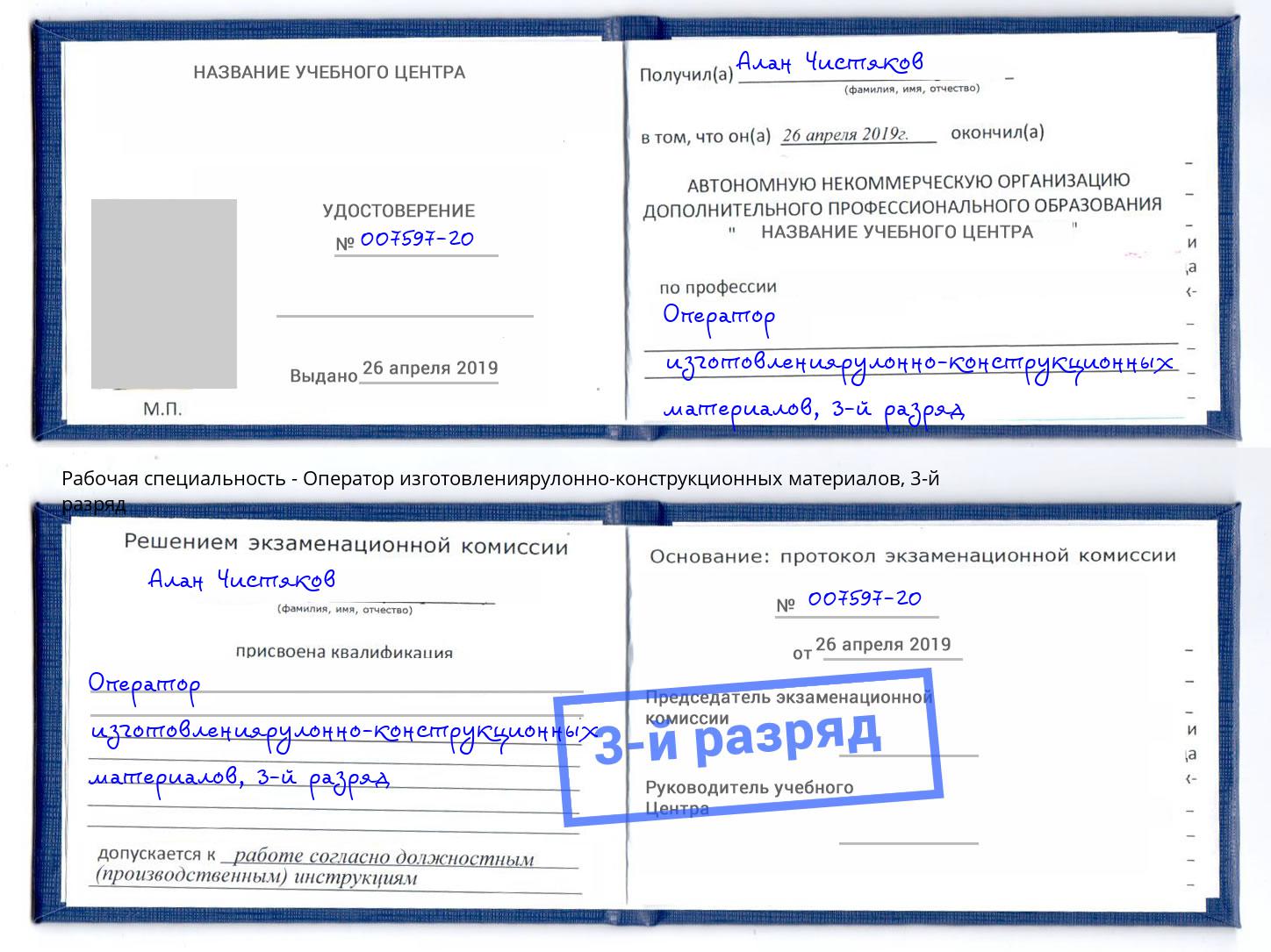 корочка 3-й разряд Оператор изготовлениярулонно-конструкционных материалов Нижнеудинск