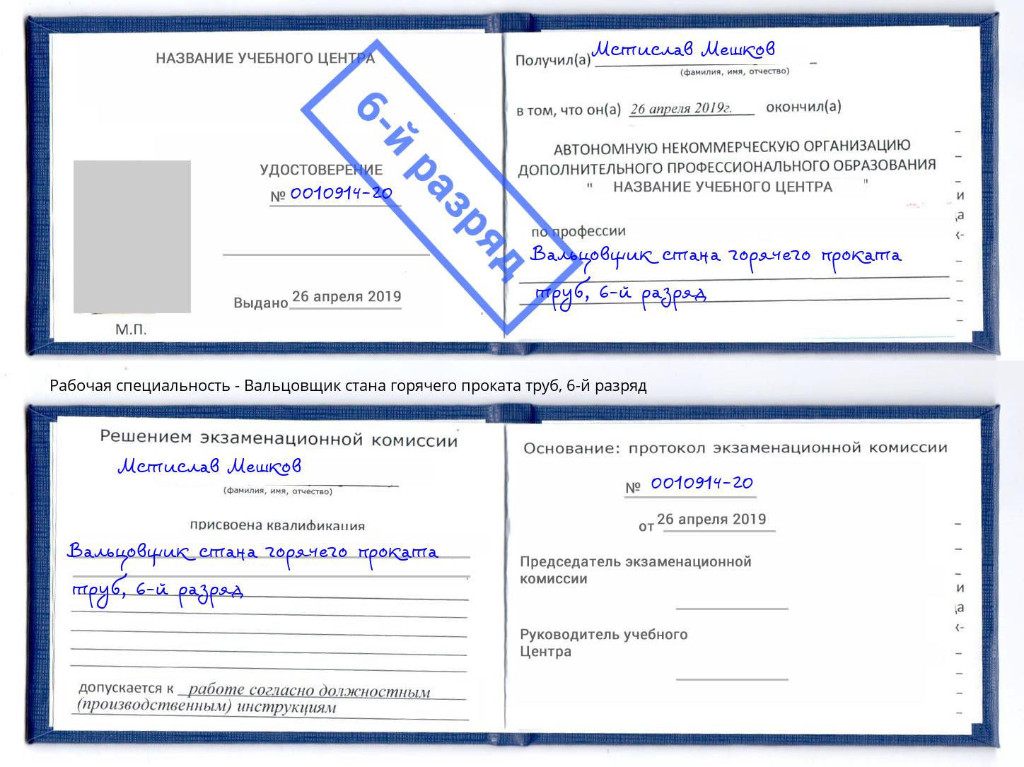 корочка 6-й разряд Вальцовщик стана горячего проката труб Нижнеудинск