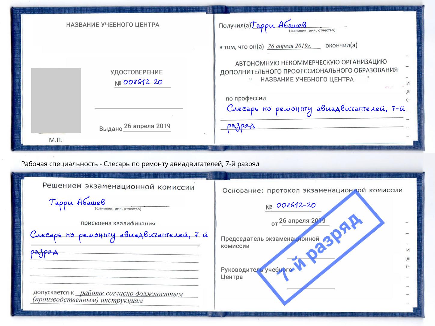 корочка 7-й разряд Слесарь по ремонту авиадвигателей Нижнеудинск