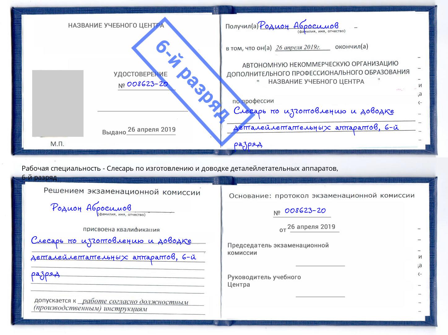 корочка 6-й разряд Слесарь по изготовлению и доводке деталейлетательных аппаратов Нижнеудинск