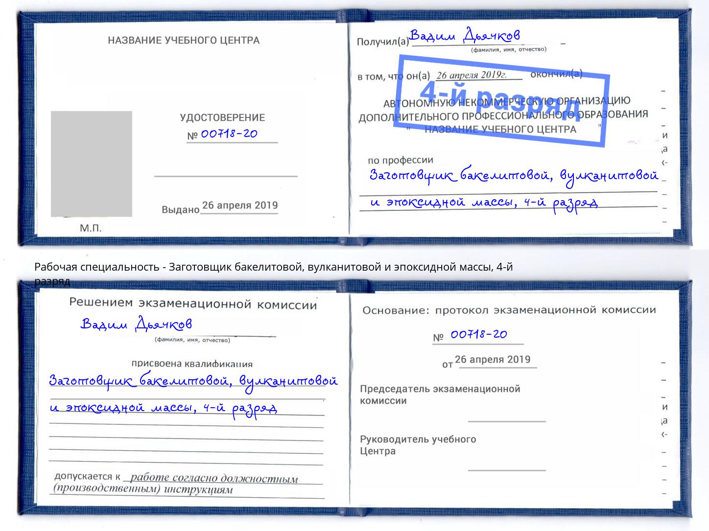 корочка 4-й разряд Заготовщик бакелитовой, вулканитовой и эпоксидной массы Нижнеудинск