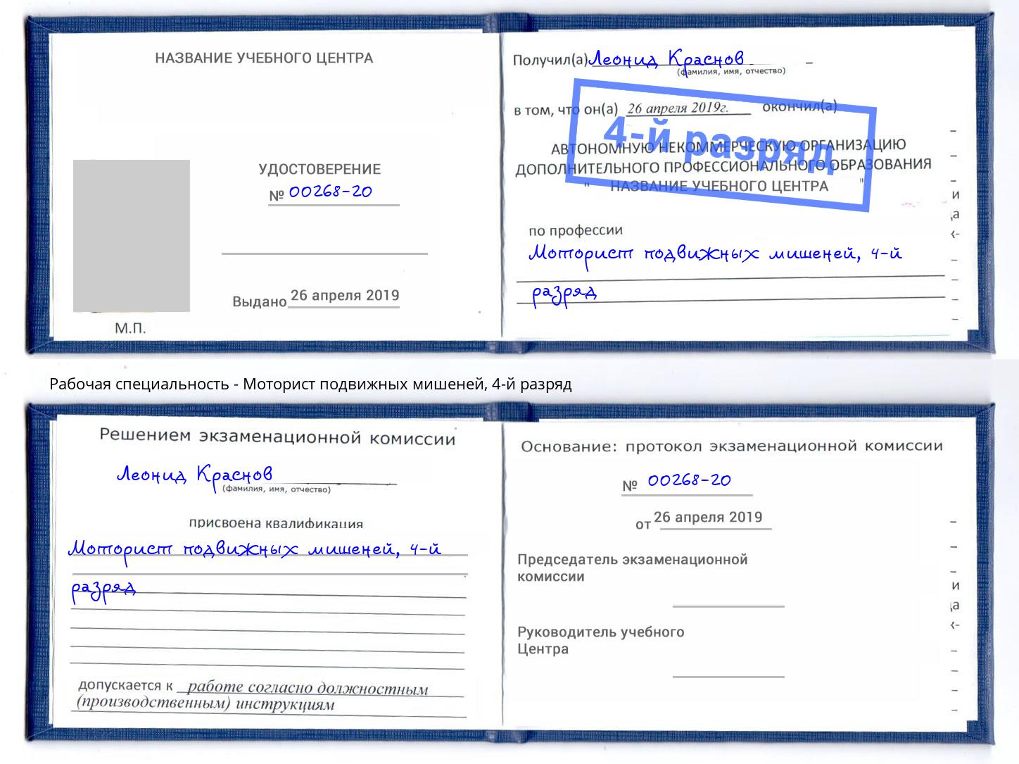 корочка 4-й разряд Моторист подвижных мишеней Нижнеудинск