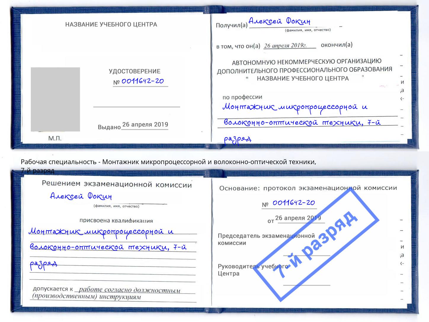 корочка 7-й разряд Монтажник микропроцессорной и волоконно-оптической техники Нижнеудинск
