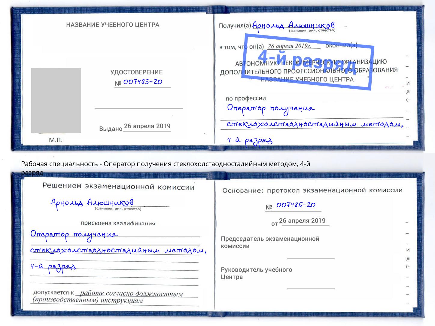 корочка 4-й разряд Оператор получения стеклохолстаодностадийным методом Нижнеудинск