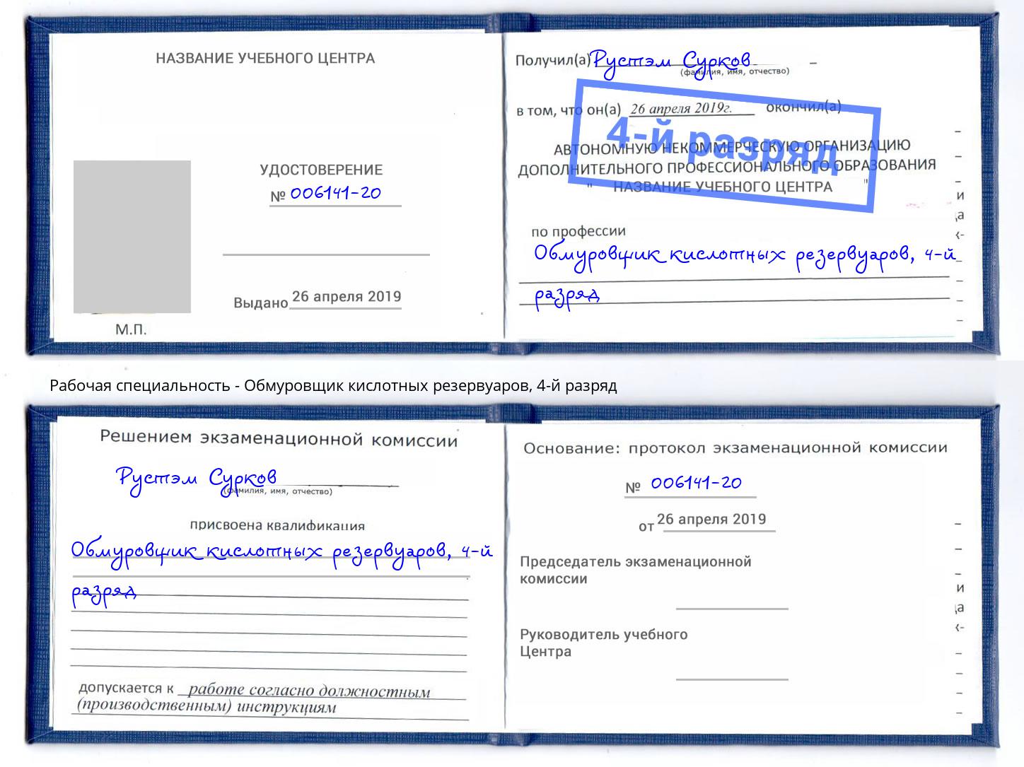 корочка 4-й разряд Обмуровщик кислотных резервуаров Нижнеудинск