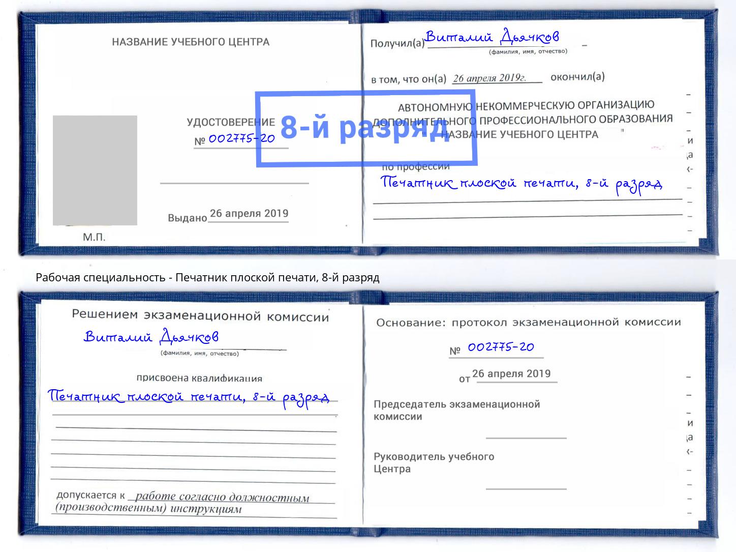 корочка 8-й разряд Печатник плоской печати Нижнеудинск