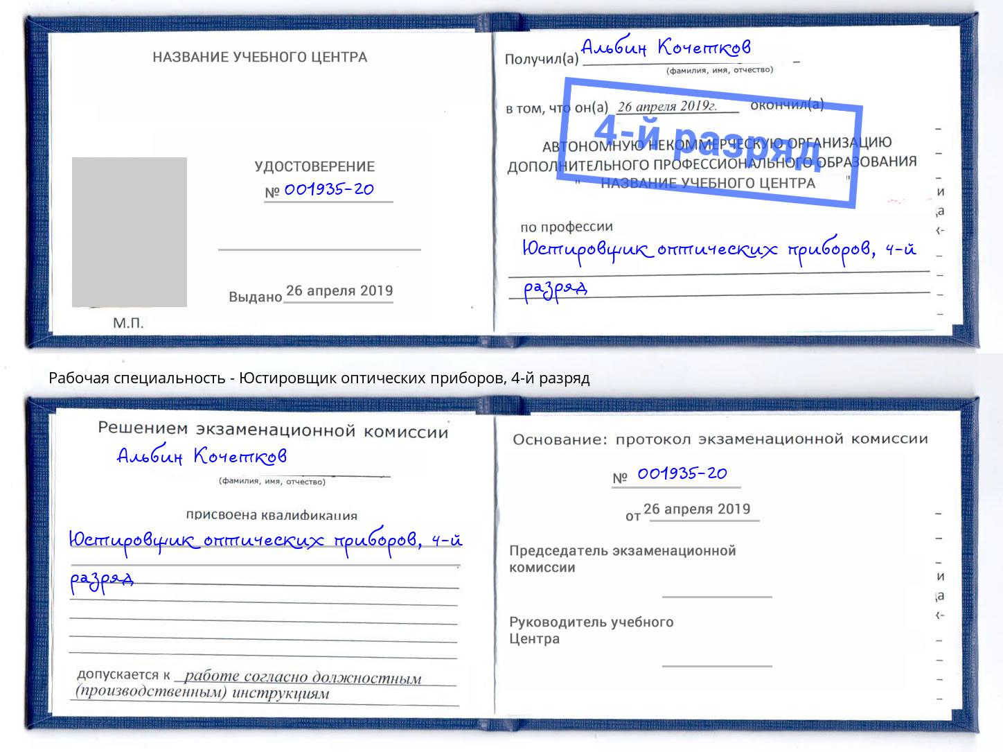 корочка 4-й разряд Юстировщик оптических приборов Нижнеудинск