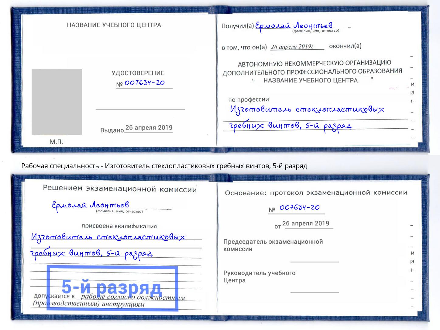 корочка 5-й разряд Изготовитель стеклопластиковых гребных винтов Нижнеудинск