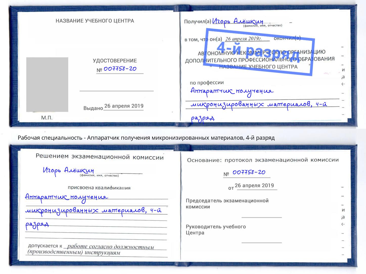 корочка 4-й разряд Аппаратчик получения микронизированных материалов Нижнеудинск