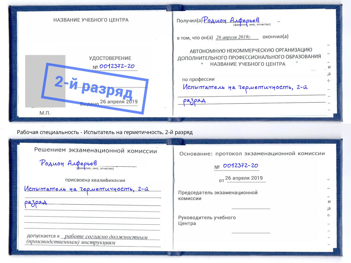 корочка 2-й разряд Испытатель на герметичность Нижнеудинск
