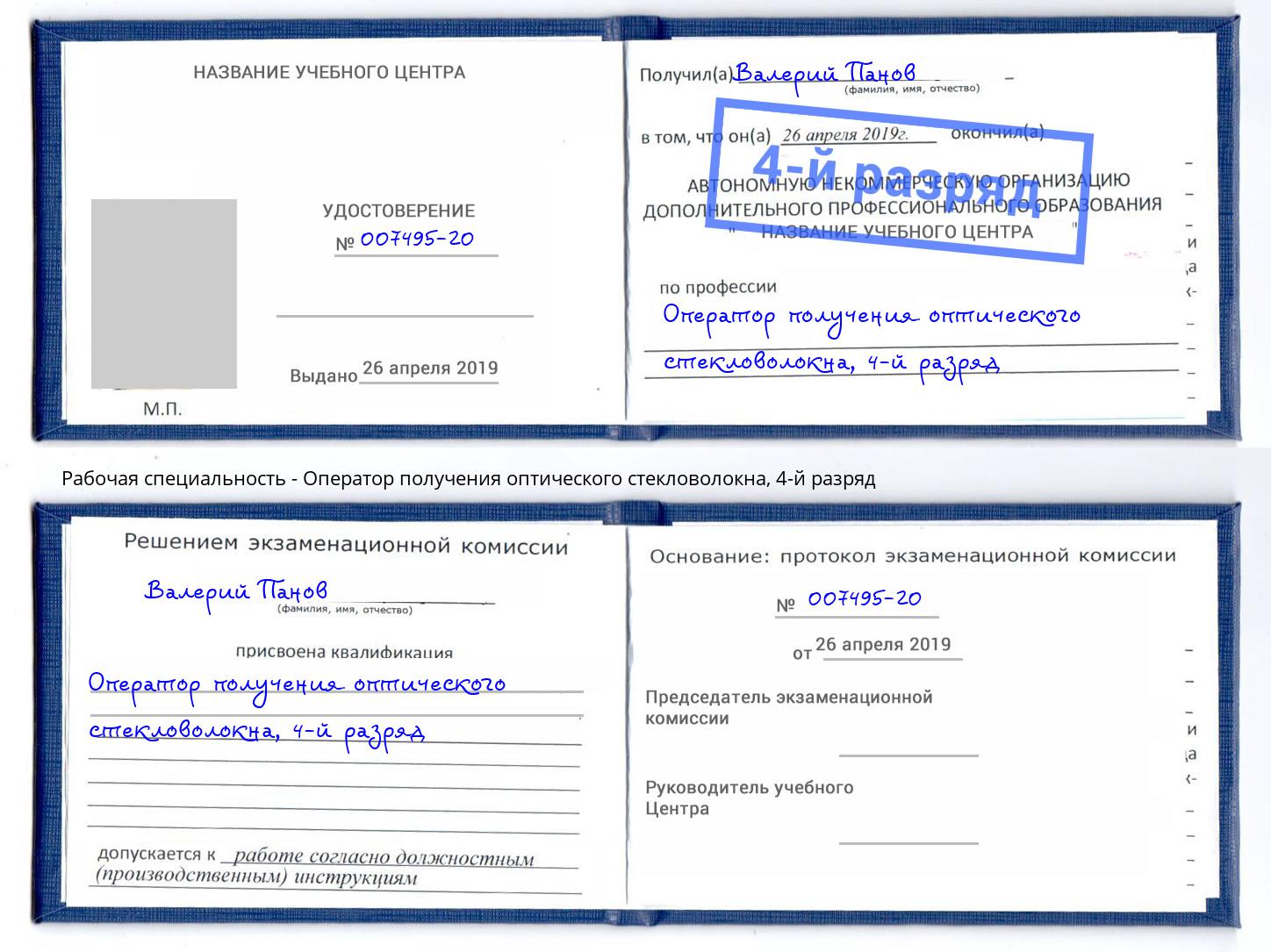 корочка 4-й разряд Оператор получения оптического стекловолокна Нижнеудинск