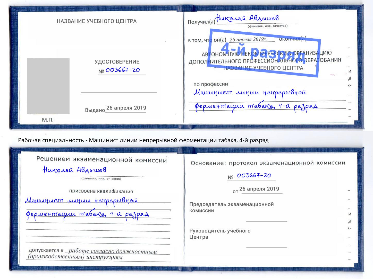 корочка 4-й разряд Машинист линии непрерывной ферментации табака Нижнеудинск