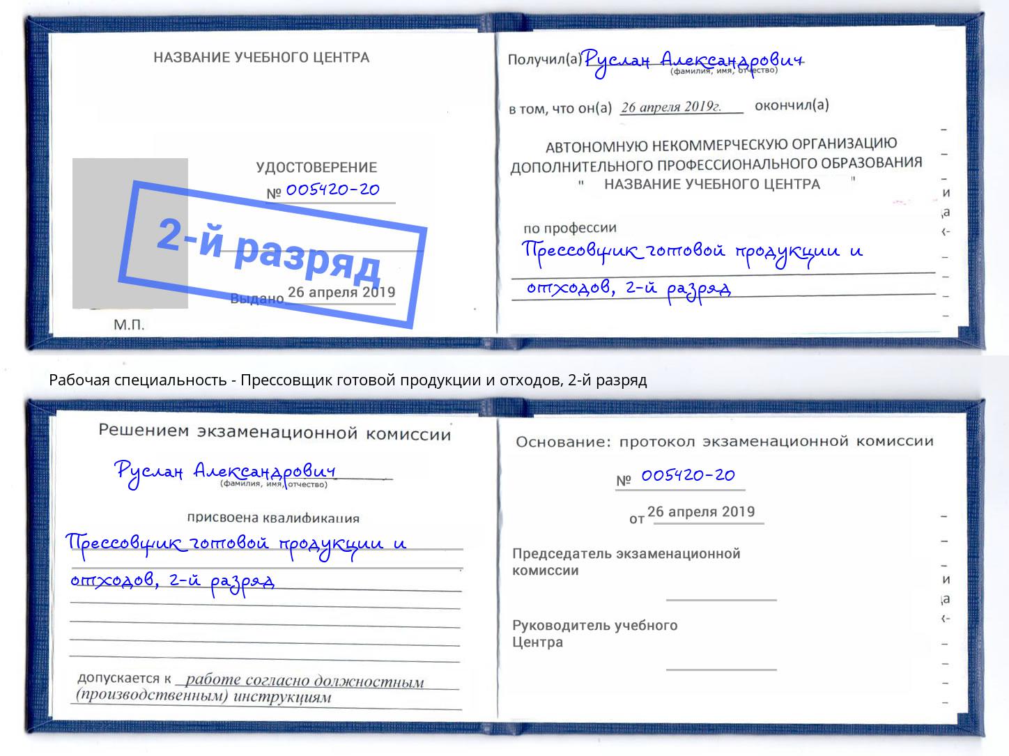 корочка 2-й разряд Прессовщик готовой продукции и отходов Нижнеудинск