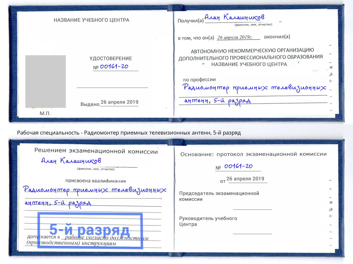 корочка 5-й разряд Радиомонтер приемных телевизионных антенн Нижнеудинск