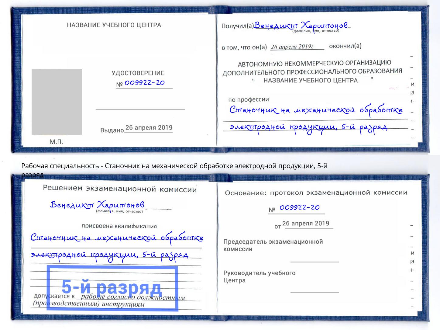 корочка 5-й разряд Станочник на механической обработке электродной продукции Нижнеудинск